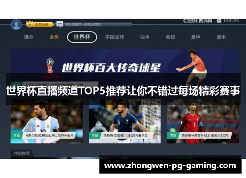 世界杯直播频道TOP5推荐让你不错过每场精彩赛事