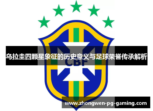 乌拉圭四颗星象征的历史意义与足球荣誉传承解析