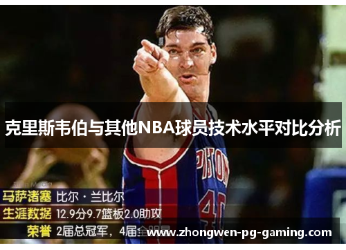 克里斯韦伯与其他NBA球员技术水平对比分析