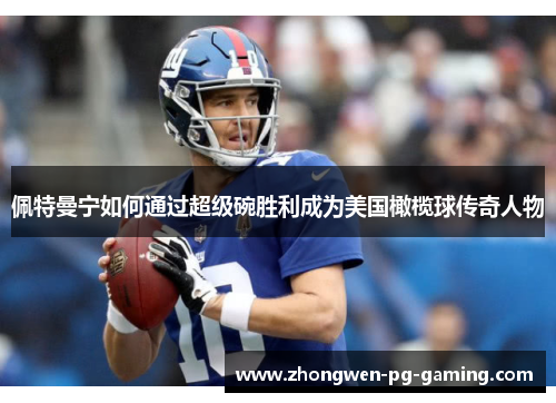 佩特曼宁如何通过超级碗胜利成为美国橄榄球传奇人物