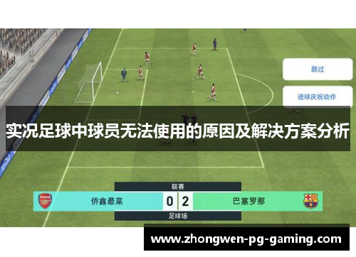 实况足球中球员无法使用的原因及解决方案分析