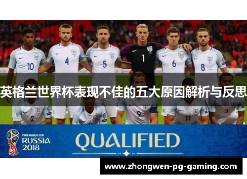 英格兰世界杯表现不佳的五大原因解析与反思