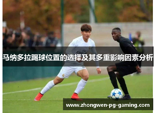 马纳多拉踢球位置的选择及其多重影响因素分析
