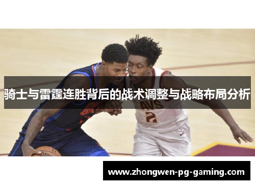 骑士与雷霆连胜背后的战术调整与战略布局分析