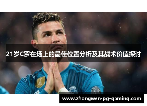 21岁C罗在场上的最佳位置分析及其战术价值探讨