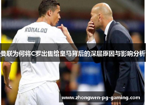 曼联为何将C罗出售给皇马背后的深层原因与影响分析