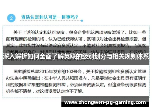 深入解析如何全面了解英联的级别划分与相关规则体系