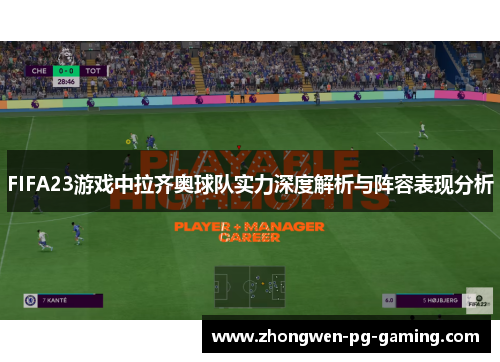 FIFA23游戏中拉齐奥球队实力深度解析与阵容表现分析