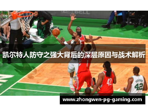 凯尔特人防守之强大背后的深层原因与战术解析