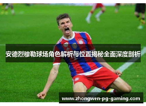 安德烈穆勒球场角色解析与位置揭秘全面深度剖析