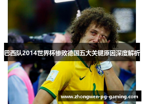 巴西队2014世界杯惨败德国五大关键原因深度解析