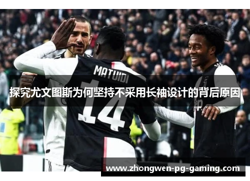 探究尤文图斯为何坚持不采用长袖设计的背后原因