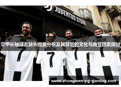 意甲长袖球衣缺失现象分析及其背后的文化与商业因素探讨