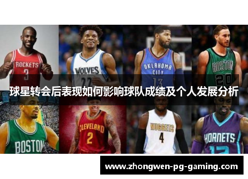 球星转会后表现如何影响球队成绩及个人发展分析