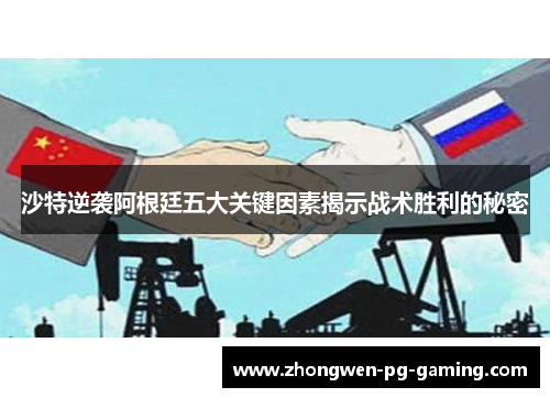 沙特逆袭阿根廷五大关键因素揭示战术胜利的秘密