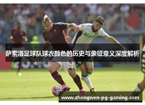 萨索洛足球队球衣颜色的历史与象征意义深度解析