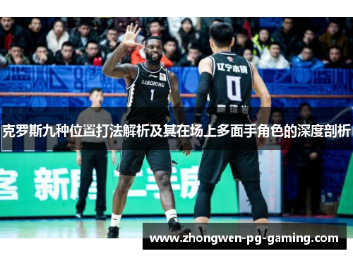克罗斯九种位置打法解析及其在场上多面手角色的深度剖析