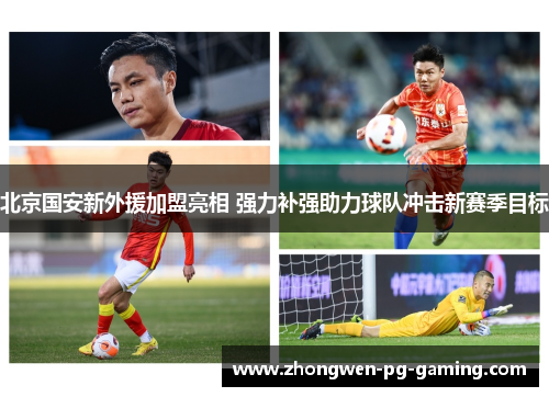 北京国安新外援加盟亮相 强力补强助力球队冲击新赛季目标