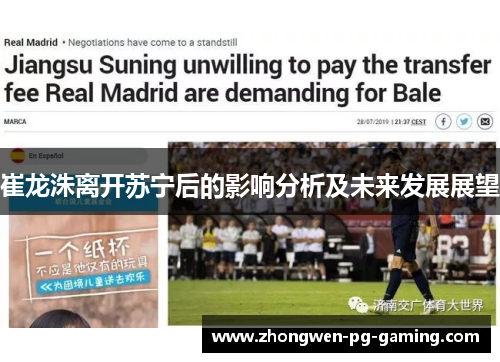 崔龙洙离开苏宁后的影响分析及未来发展展望