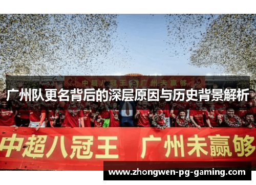 广州队更名背后的深层原因与历史背景解析
