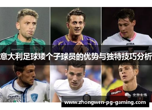 意大利足球矮个子球员的优势与独特技巧分析