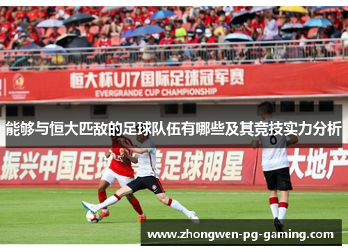 能够与恒大匹敌的足球队伍有哪些及其竞技实力分析