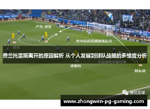 费兰托雷斯离开的原因解析 从个人发展到球队战略的多维度分析