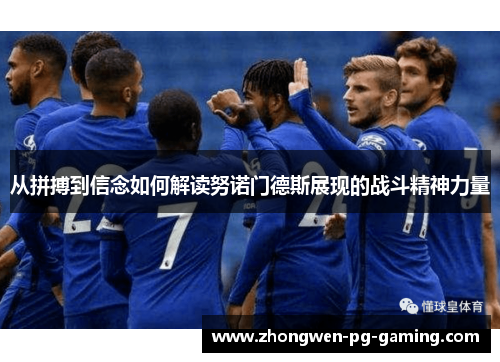 从拼搏到信念如何解读努诺门德斯展现的战斗精神力量