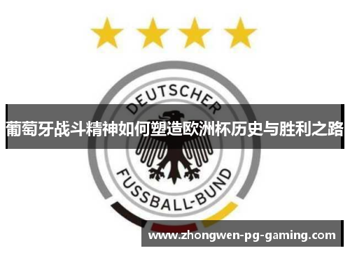 葡萄牙战斗精神如何塑造欧洲杯历史与胜利之路