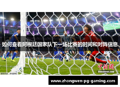 如何查看阿根廷国家队下一场比赛的时间和对阵信息