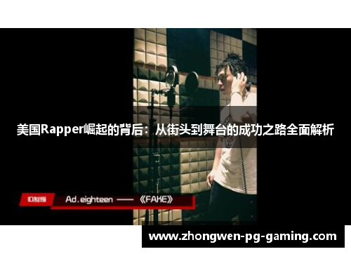 美国Rapper崛起的背后：从街头到舞台的成功之路全面解析