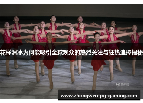 花样滑冰为何能吸引全球观众的热烈关注与狂热追捧揭秘