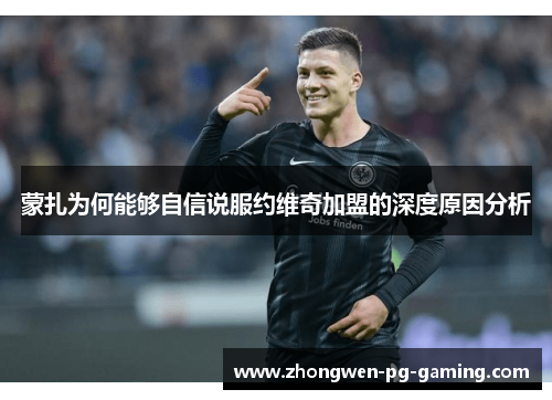 蒙扎为何能够自信说服约维奇加盟的深度原因分析