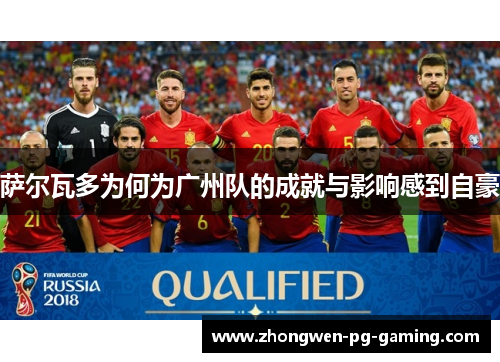 萨尔瓦多为何为广州队的成就与影响感到自豪