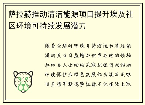 萨拉赫推动清洁能源项目提升埃及社区环境可持续发展潜力
