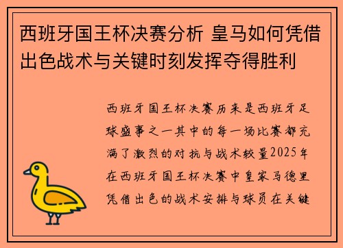 西班牙国王杯决赛分析 皇马如何凭借出色战术与关键时刻发挥夺得胜利