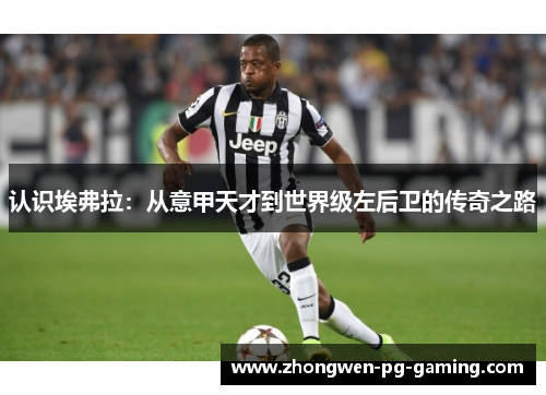 认识埃弗拉：从意甲天才到世界级左后卫的传奇之路