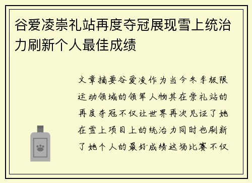 谷爱凌崇礼站再度夺冠展现雪上统治力刷新个人最佳成绩