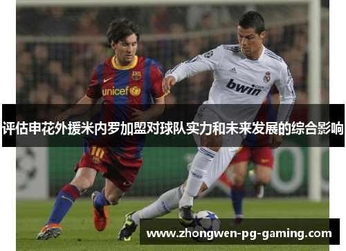 评估申花外援米内罗加盟对球队实力和未来发展的综合影响