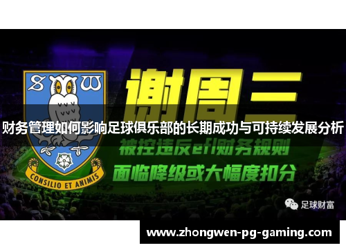 财务管理如何影响足球俱乐部的长期成功与可持续发展分析