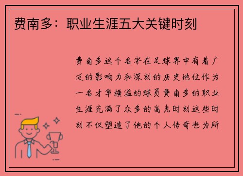 费南多：职业生涯五大关键时刻