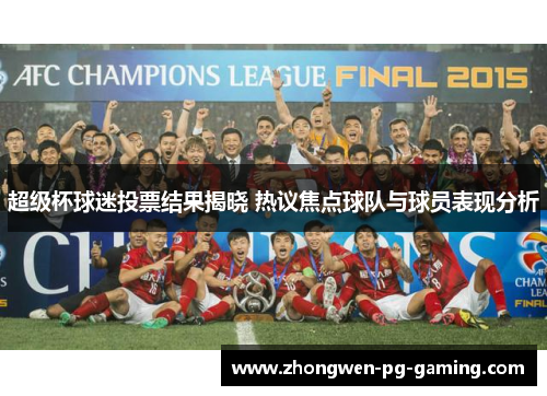 超级杯球迷投票结果揭晓 热议焦点球队与球员表现分析