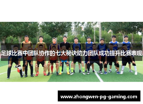足球比赛中团队协作的七大秘诀助力团队成功提升比赛表现