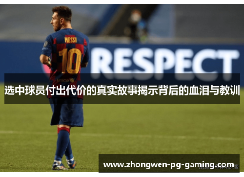 选中球员付出代价的真实故事揭示背后的血泪与教训