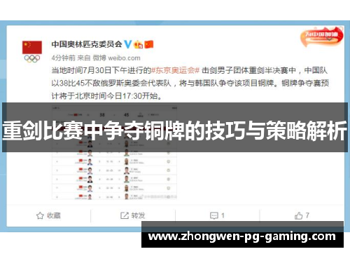 重剑比赛中争夺铜牌的技巧与策略解析