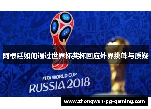 阿根廷如何通过世界杯奖杯回应外界挑衅与质疑