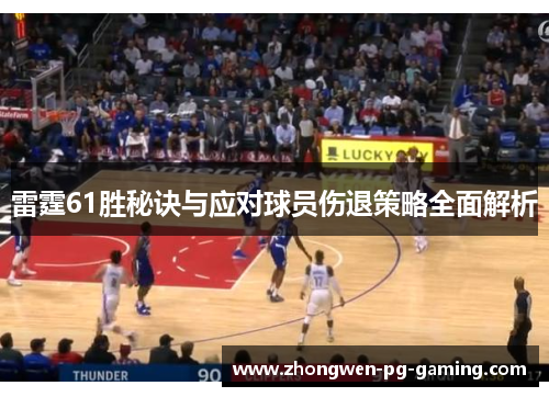 雷霆61胜秘诀与应对球员伤退策略全面解析