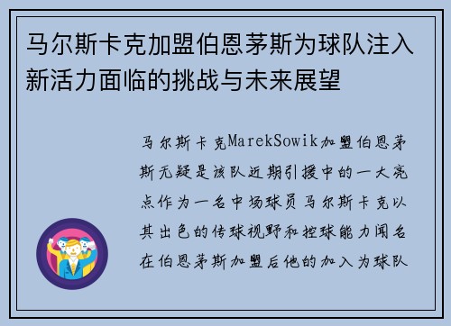 马尔斯卡克加盟伯恩茅斯为球队注入新活力面临的挑战与未来展望