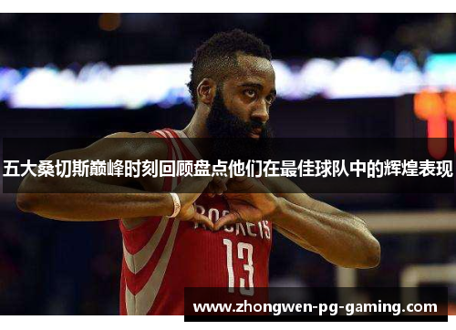 五大桑切斯巅峰时刻回顾盘点他们在最佳球队中的辉煌表现