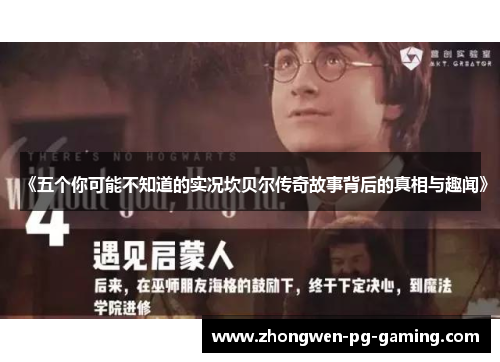 《五个你可能不知道的实况坎贝尔传奇故事背后的真相与趣闻》